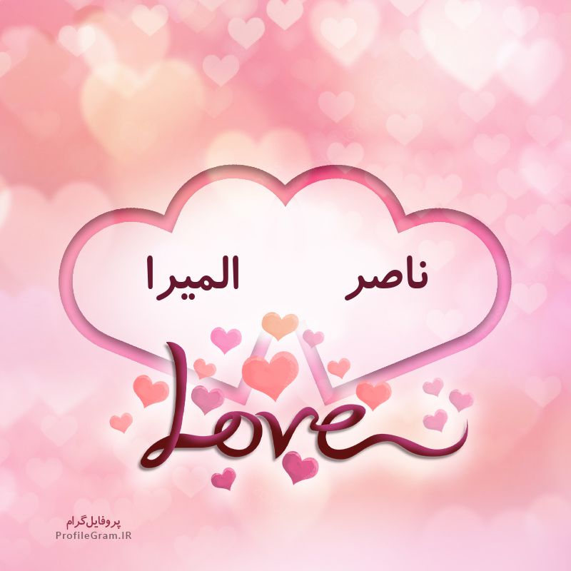 عکس پروفایل اسم دونفره ناصر و المیرا طرح قلب
