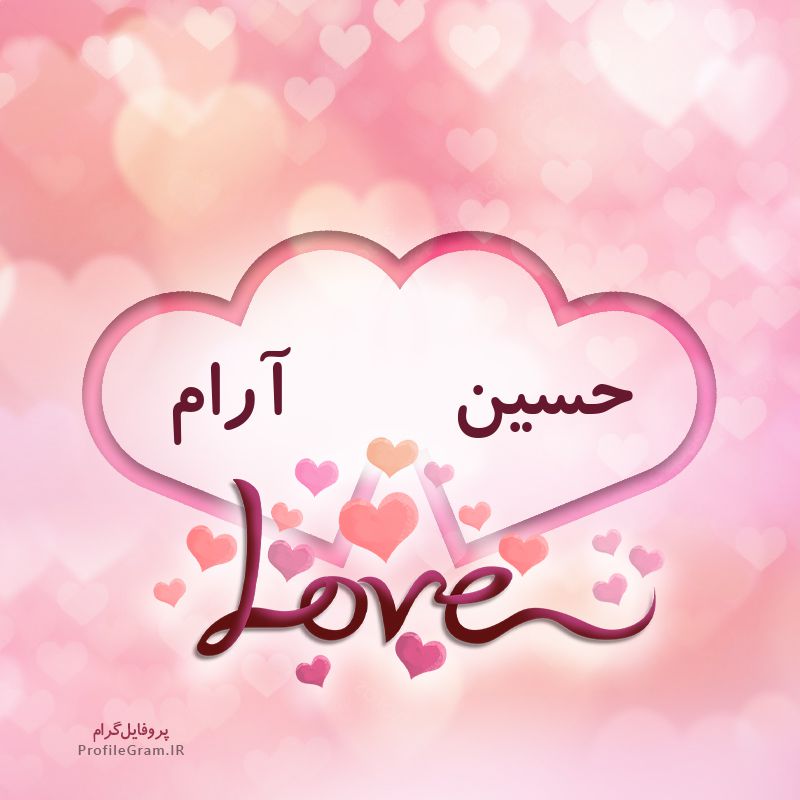 عکس پروفایل اسم دونفره حسین و آرام طرح قلب