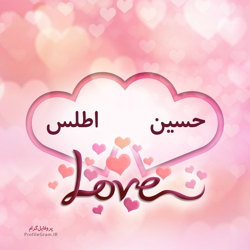 عکس پروفایل اسم دونفره حسین و اطلس طرح قلب