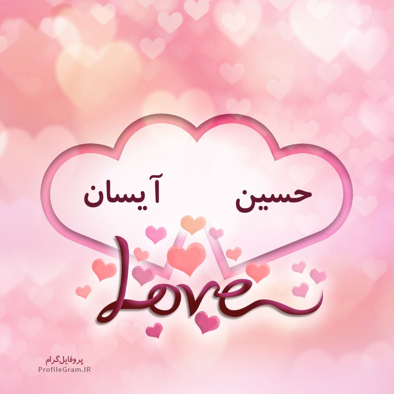 عکس پروفایل اسم دونفره حسین و آیسان طرح قلب