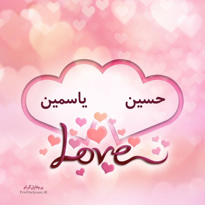 عکس پروفایل اسم دونفره حسین و یاسمین طرح قلب