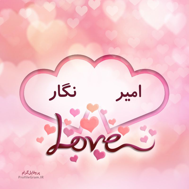 عکس پروفایل اسم دونفره امیر و نگار طرح قلب