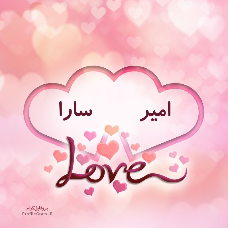 عکس پروفایل اسم دونفره امیر و سارا طرح قلب