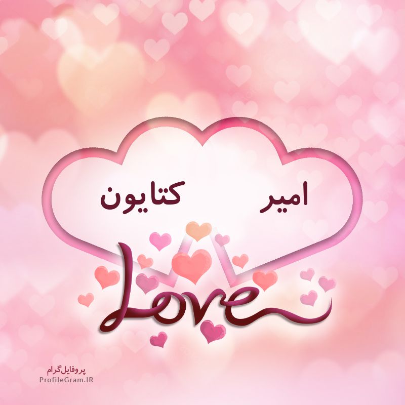 عکس پروفایل اسم دونفره امیر و کتایون طرح قلب