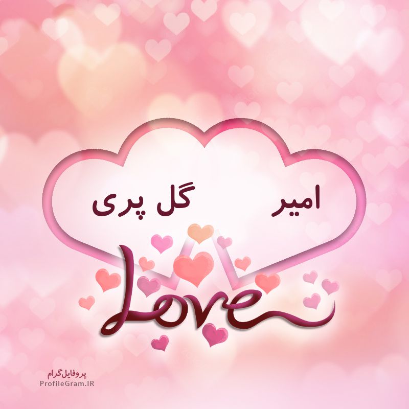 عکس پروفایل اسم دونفره امیر و گل پری طرح قلب