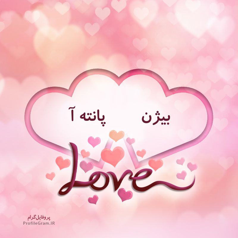 عکس پروفایل اسم دونفره بیژن و پانته آ طرح قلب