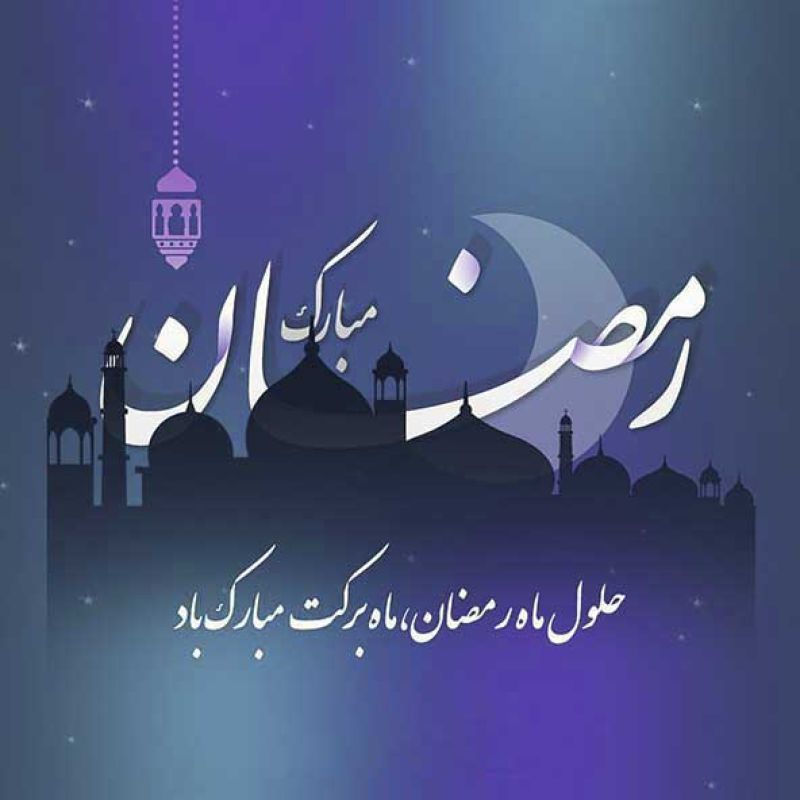 عکس پروفایل ماه میهمانی خدا ماه مبارک رمضان مبارک