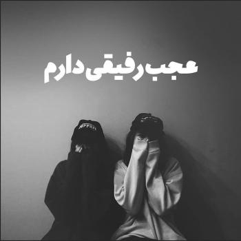 عکس برای رفیق صمیمی بدون متن