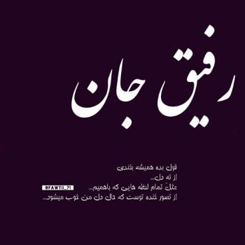 عکس برای رفیق صمیمی بدون متن