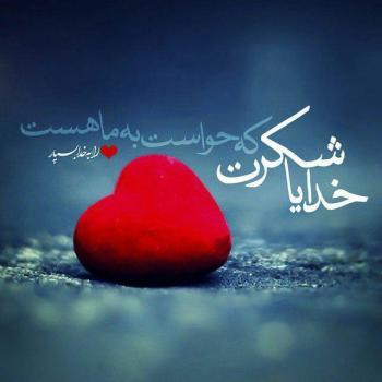 عکس خدایا شکرت به هزارویک دلیل