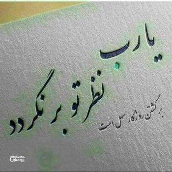 عکس خدایا شکرت به هزارویک دلیل