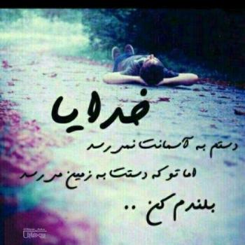 عکس خدایا شکرت به هزارویک دلیل