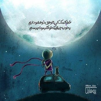 عکس خدایا شکرت به هزارویک دلیل