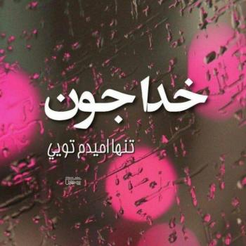 عکس خدایا شکرت به هزارویک دلیل