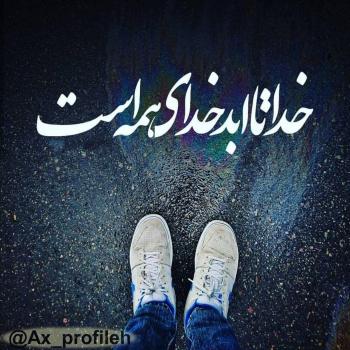 عکس خدایا شکرت به هزارویک دلیل