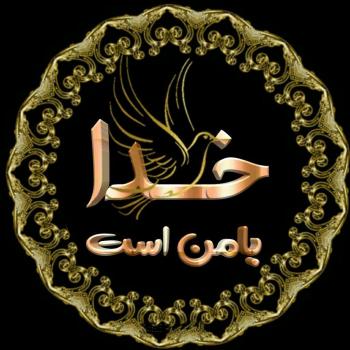 عکس خدایا شکرت به هزارویک دلیل