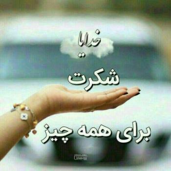 عکس خدایا شکرت به هزارویک دلیل