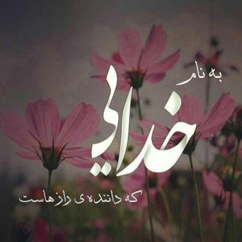 عکس خدایا شکرت به هزارویک دلیل