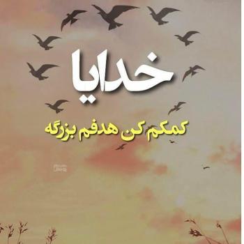 عکس خدایا شکرت به هزارویک دلیل