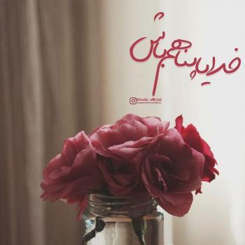 عکس خدایا شکرت به هزارویک دلیل