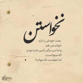 عکس پروفایل نخواستن بحث خودش را دارد و عکس نوشته