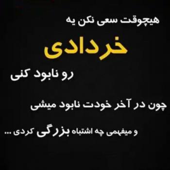عکس پروفایل هیچوقت سعی نکن یه خردادی رو نابود کنی