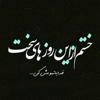 عکس خدایا شکرت به هزارویک دلیل