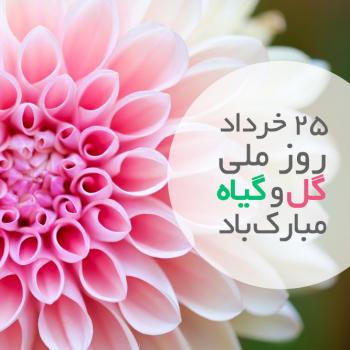 عکس پروفایل 25 خرداد روز گل و گیاه مبارک باد و عکس نوشته
