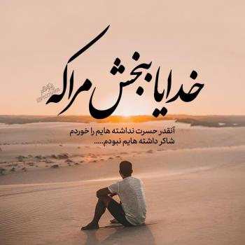 عکس خدایا شکرت به هزارویک دلیل