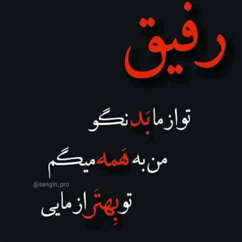 عکس برای رفیق صمیمی بدون متن