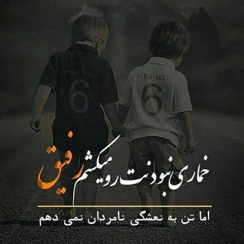 عکس برای رفیق صمیمی بدون متن