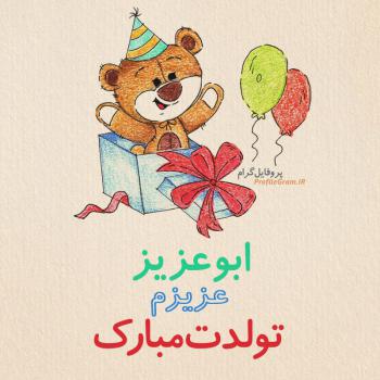 عکس پروفایل تبریک تولد ابوعزيز طرح خرس و عکس نوشته