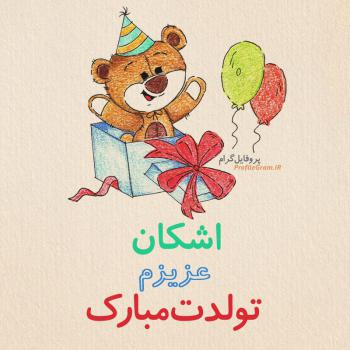 عکس پروفایل تبریک تولد اشكان طرح خرس و عکس نوشته
