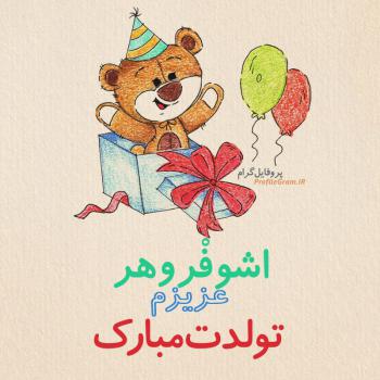 عکس پروفایل تبریک تولد اشوفْروهر طرح خرس و عکس نوشته