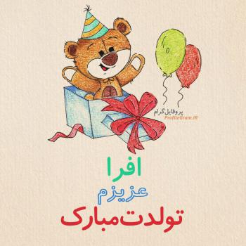 عکس پروفایل تبریک تولد افرا طرح خرس و عکس نوشته