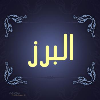 عکس پروفایل اسم البرز طرح سرمه ای و عکس نوشته