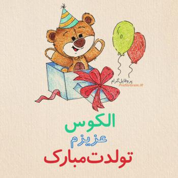 عکس پروفایل تبریک تولد الکوس طرح خرس و عکس نوشته