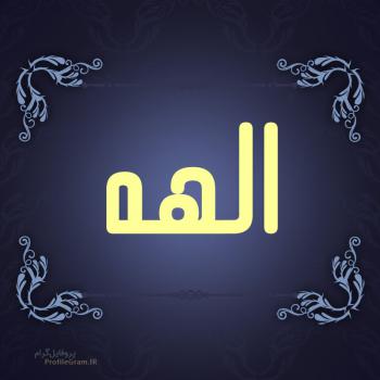 عکس پروفایل اسم الهه طرح سرمه ای و عکس نوشته