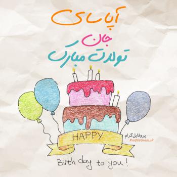 عکس پروفایل تبریک تولد آپاسای طرح کیک و عکس نوشته