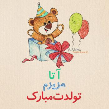 عکس پروفایل تبریک تولد آتا طرح خرس و عکس نوشته