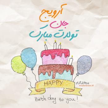 عکس پروفایل تبریک تولد آرویج طرح کیک