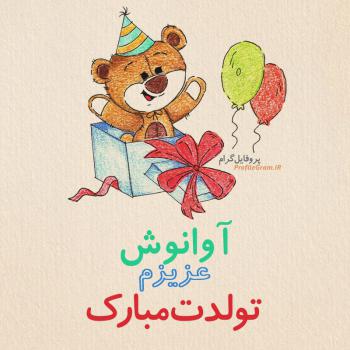 عکس پروفایل تبریک تولد آوانوش طرح خرس و عکس نوشته