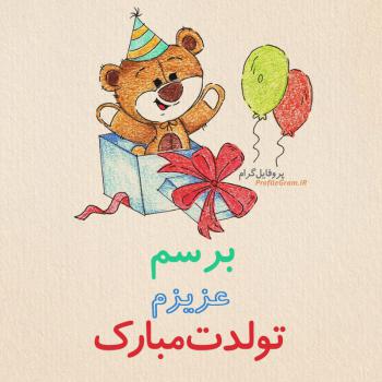 عکس پروفایل تبریک تولد برسم طرح خرس و عکس نوشته