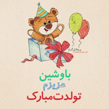 عکس پروفایل تبریک تولد باوشین طرح خرس و عکس نوشته