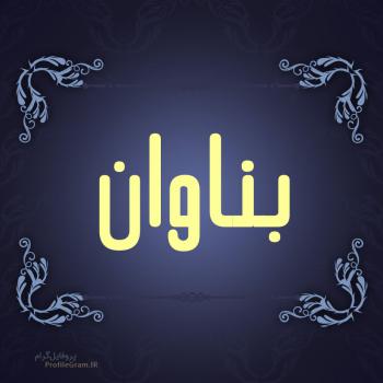 عکس پروفایل اسم بناوان طرح سرمه ای و عکس نوشته