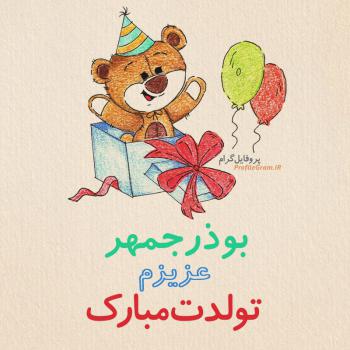 عکس پروفایل تبریک تولد بوذرجمهر طرح خرس