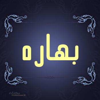 عکس پروفایل اسم بهاره طرح سرمه ای و عکس نوشته