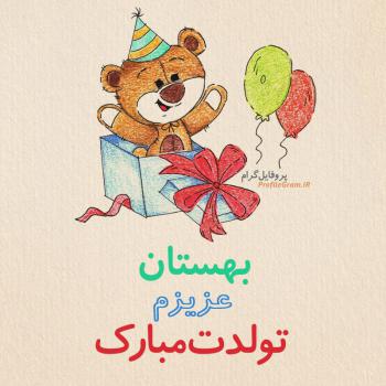 عکس پروفایل تبریک تولد بهستان طرح خرس و عکس نوشته