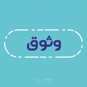 عکس پروفایل اسم وثوق طرح آبی روشن و عکس نوشته