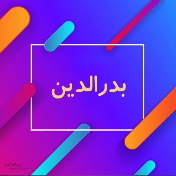 عکس پروفایل اسم بدرالدین طرح رنگارنگ و عکس نوشته